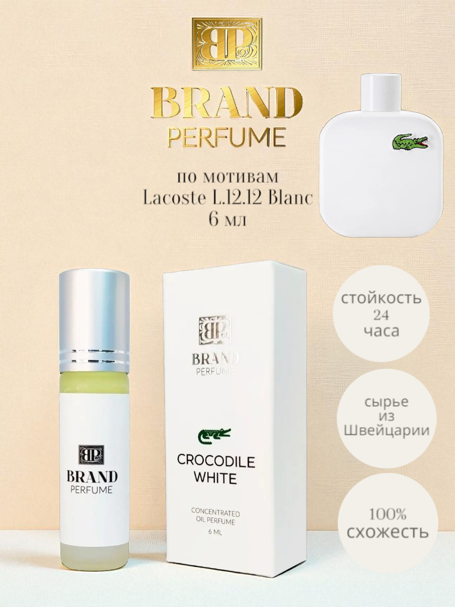 BRAND PERFUME Масляные духи Crocodile White / Крокодил Уайт, 6 мл.