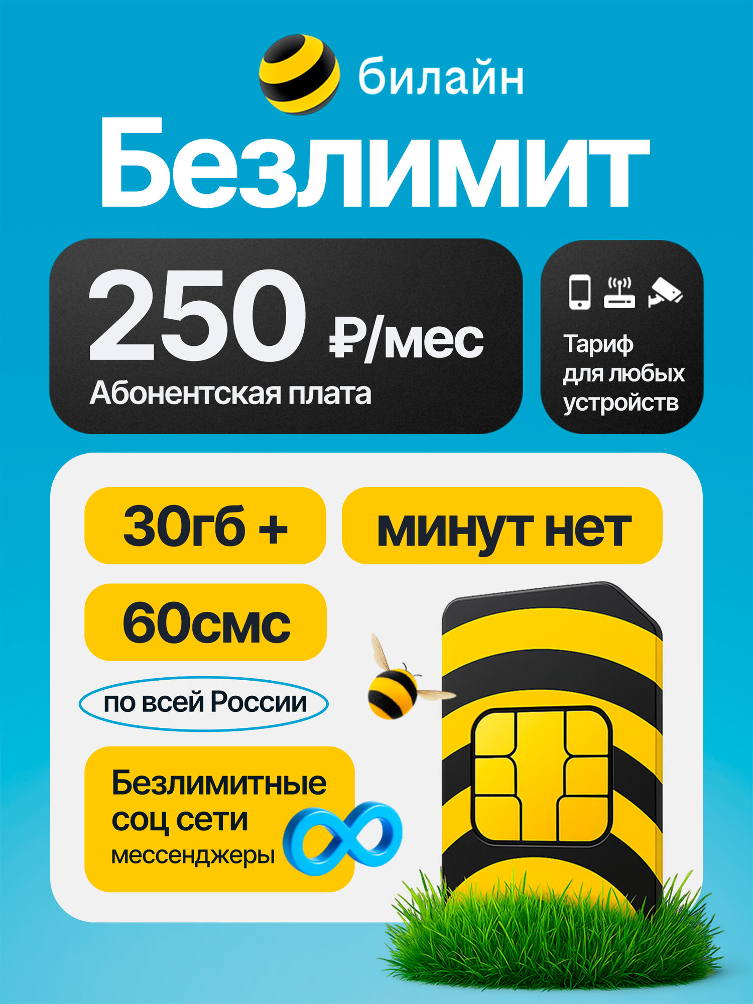 Билайн SIM-карта СИМ 30 ГБ в сетях 3G и 4G + 60 смс за 250 руб/мес, раздача, работает в любом устройстве без ограничений