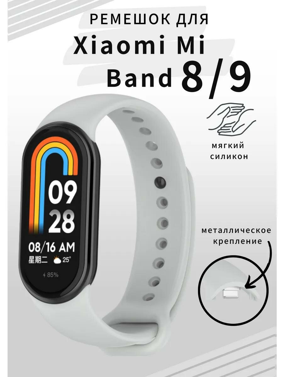 Силиконовый ремешок для Xiaomi Mi Smart Band 8 / 9, Xiaomi Mi Band 8 / 9 (серый)