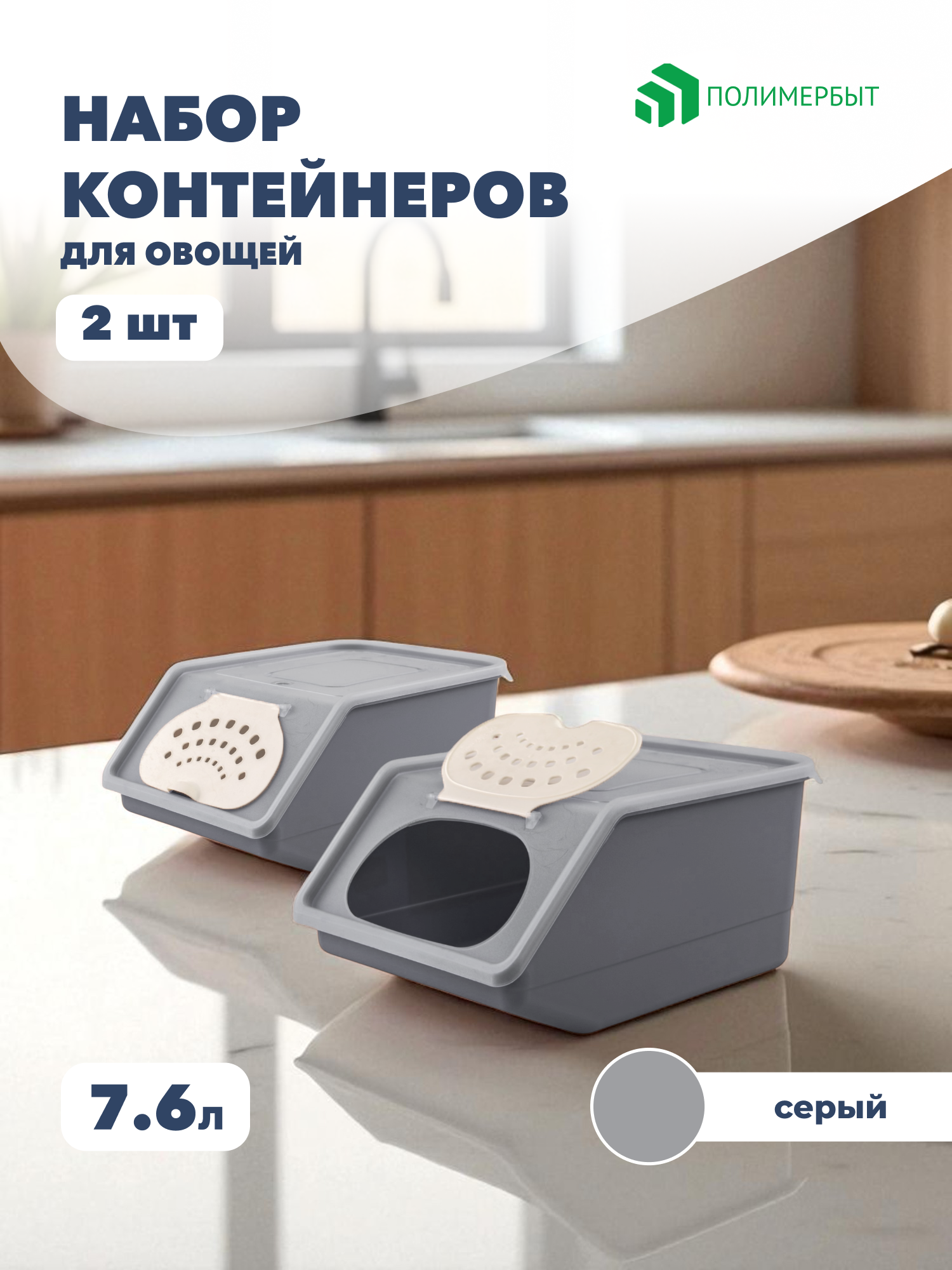 Контейнеры для хранения овощей и фруктов Полимербыт 76 л 2 шт.