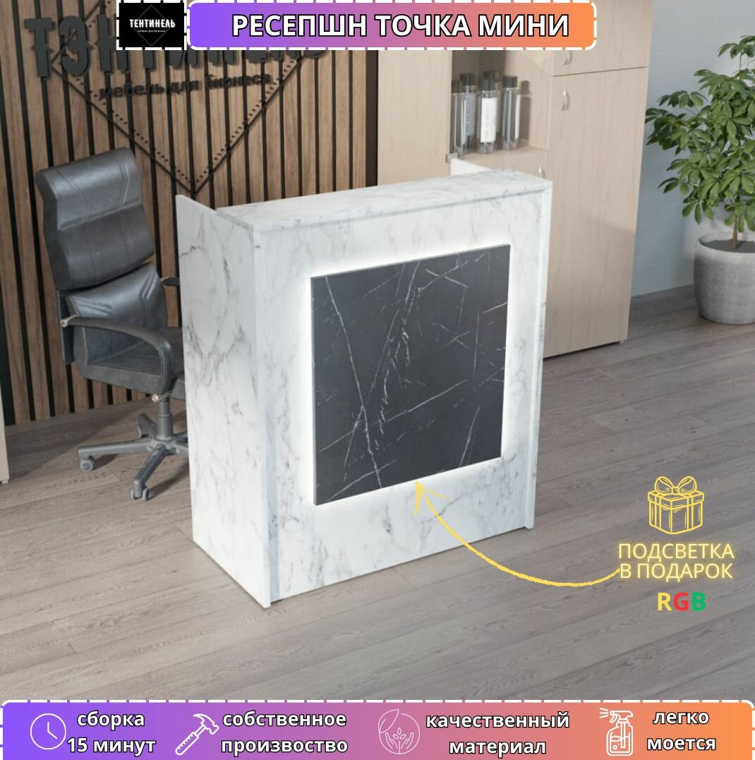 Ресепшен "точка мини" 1050х900х570