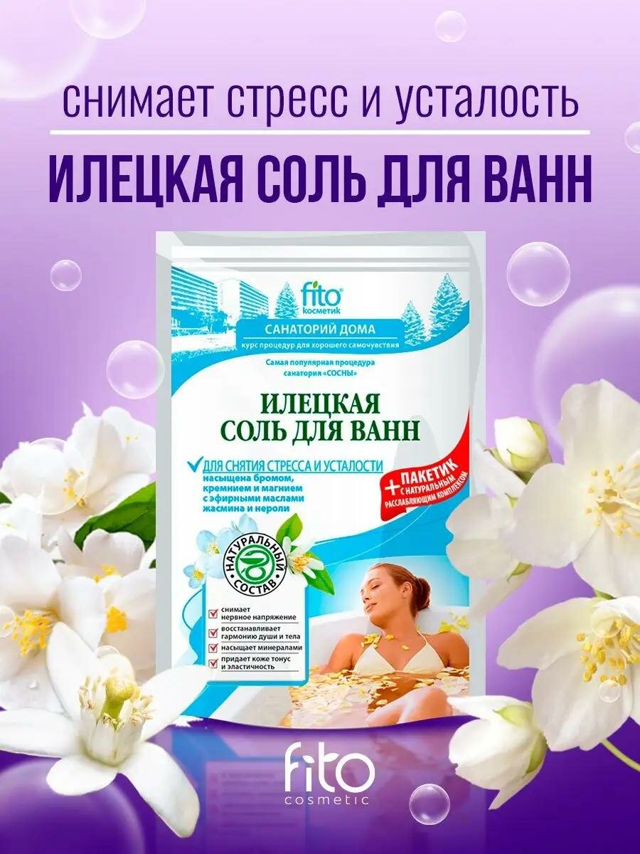 Соль для ванн Илецкая Fito косметик "Для снятия стресса и усталости", 530 гр.