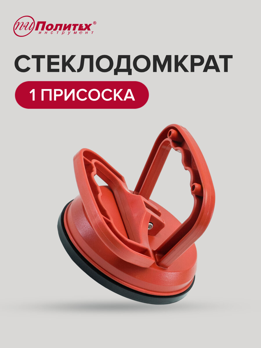 Присоска для плитки, Политех Инструмент