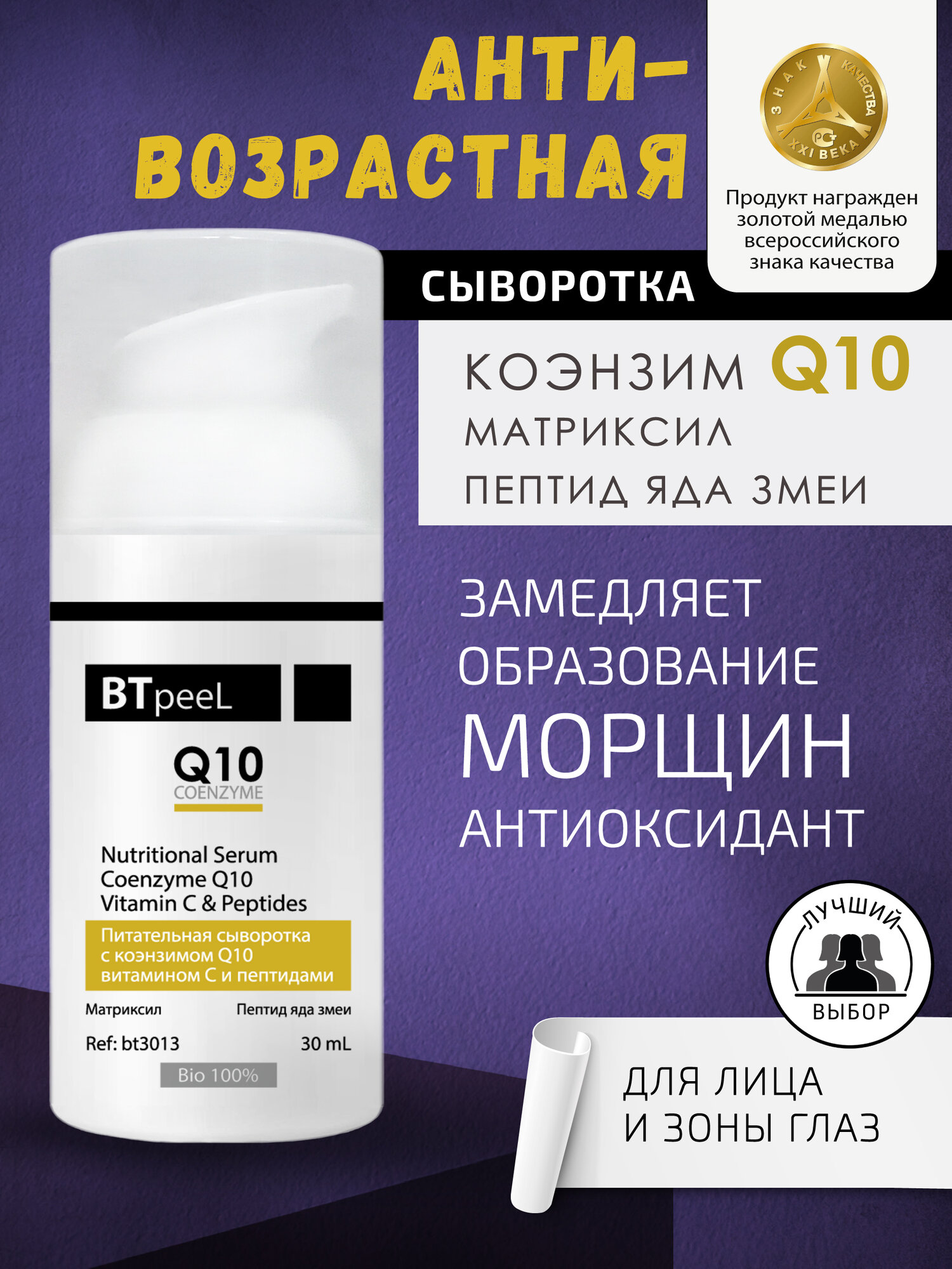 Питательная сыворотка с коэнзимом Q10, витамином С и пептидами BTpeeL, 30 мл