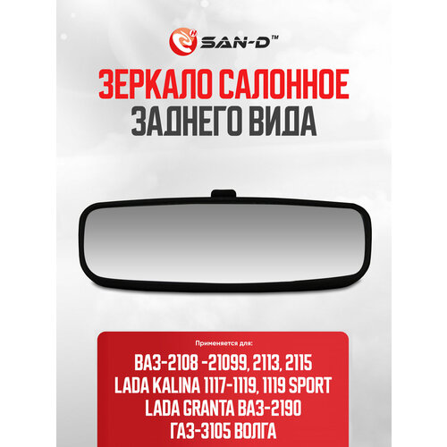 Зеркало салонное заднего вида ВАЗ 2108 2109 21099 2113 2114 2115 Калина 1117 1118 1119 Гранта 2190 ГАЗ 3105 2108-8201008 660₽