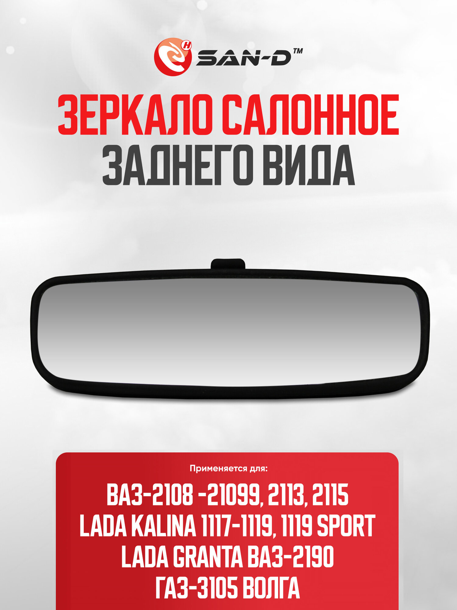 Зеркало салонное заднего вида ВАЗ 2108-21099 / 2113-2115 / 1117-1119 / 2190 / ГАЗ 3105 / 2108-8201008