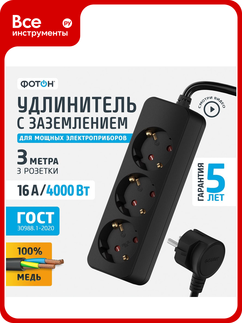 Сетевой удлинитель Фотон 16-33Е 3м 3 розетки 16А с заземлением черный 22723