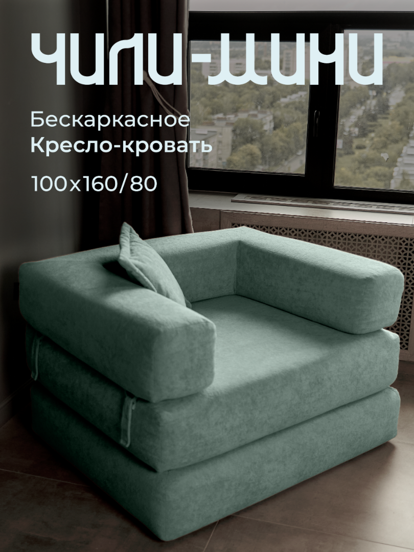 Кресло-кровать Soforia Чили-Мини, мятное, бескаркасное, 160 см x 100 см x 80 см