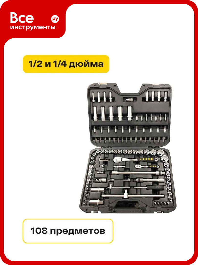 Набор инструментов Inforce 108 предметов 1/2", 1/4", Сталь Cr-V, Профессиональный, 06-07-12