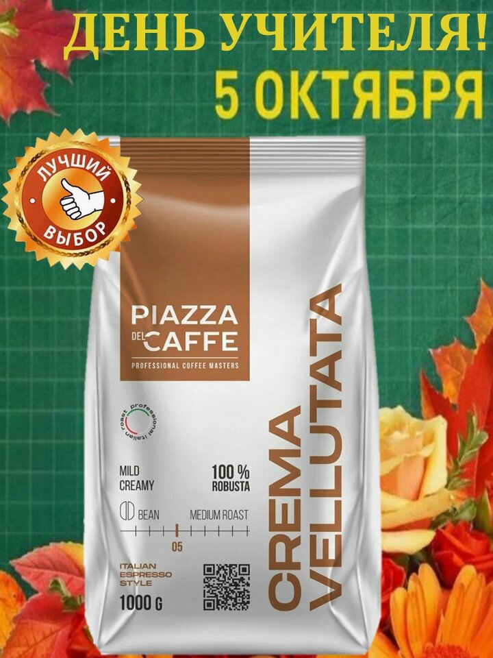 Кофе в зёрнах Piazza del Caffee Crema Vellutata, робуста, 1 кг — фото 1