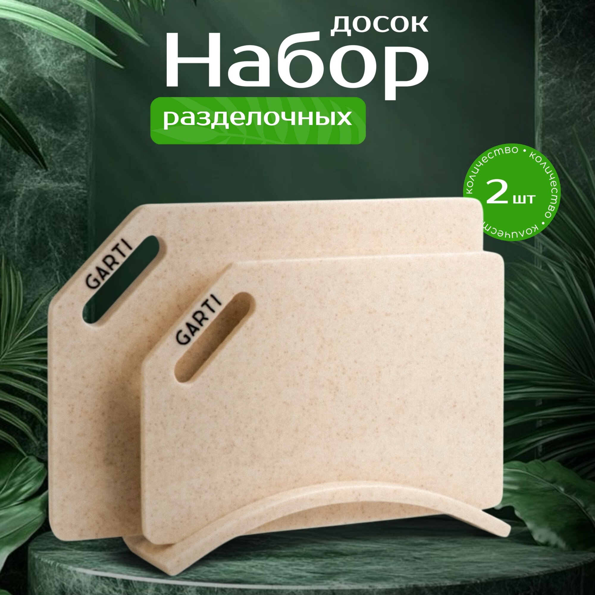 Набор разделочных досок Garti из искусственного камня, цвет бежевый