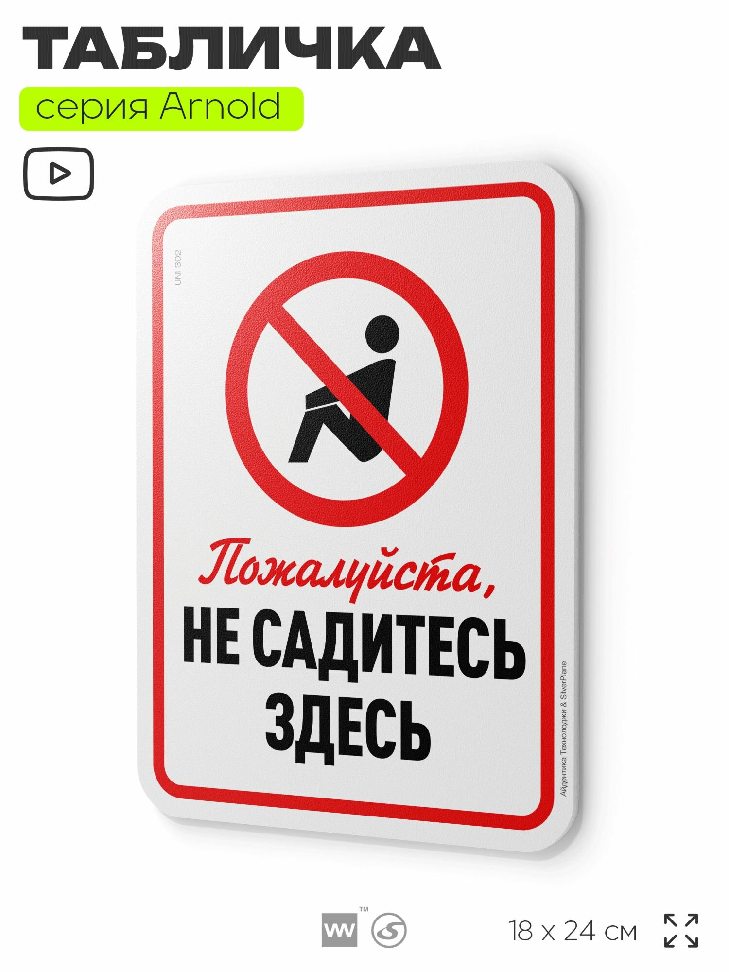 Табличка "Пожалуйста, не садитесь здесь", на дверь и стену, информационная, пластиковая с двусторонним скотчем, 24х18 см, серия Арнольд, Айдентика Технолоджи