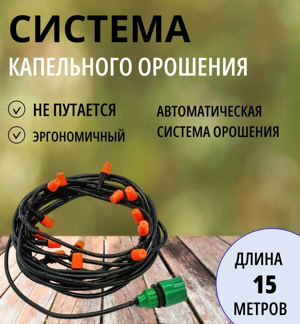 Система капельного полива и орошения 15 м/ разбрызгиватель для сада и теплиц/ садовый водяной туман