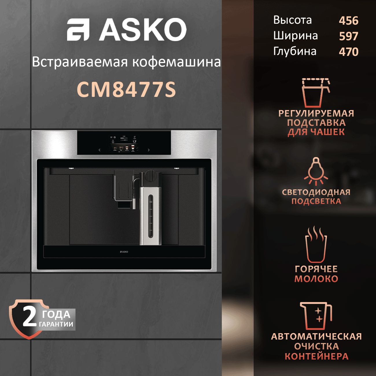 Встраиваемая автоматическая кофемашина Asko Craft CM8477S с капучинатором