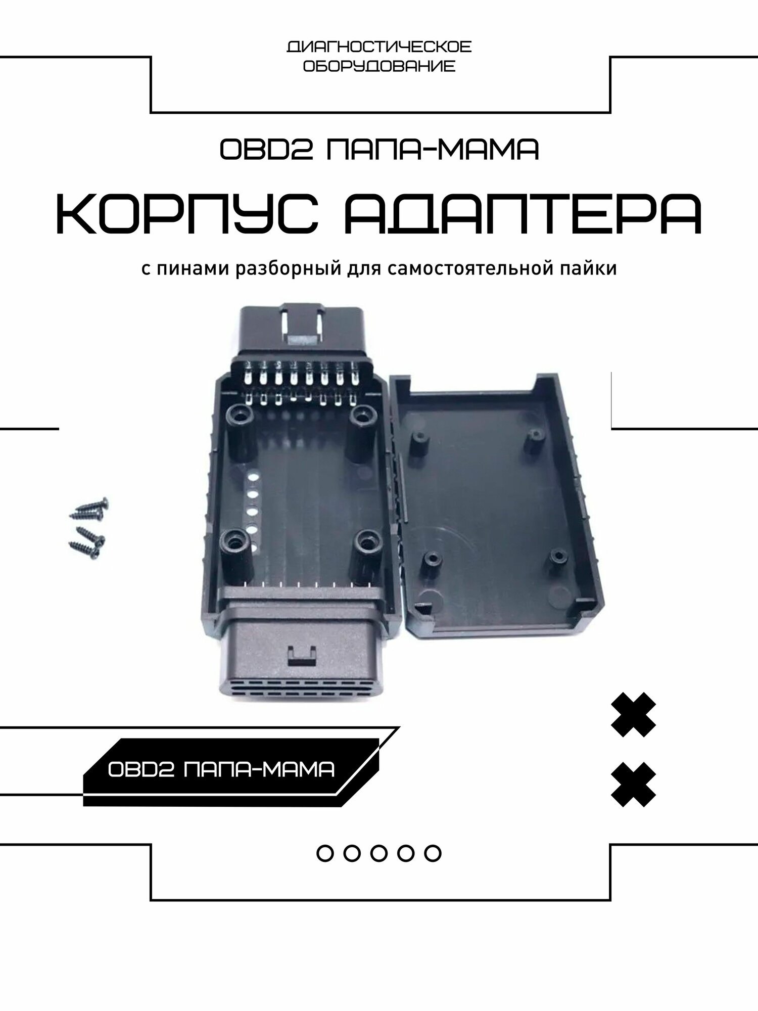 Корпус адаптера. OBD2 папа-мама с пинами разборный