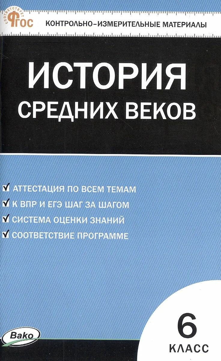 Контрольно-измерительные материалы вако Всеобщая история 6 класс. История Средних веков. 3-е издание. Составитель Волкова К. В, 2025 год, мягкая обложка, 112 страниц, ФГОС