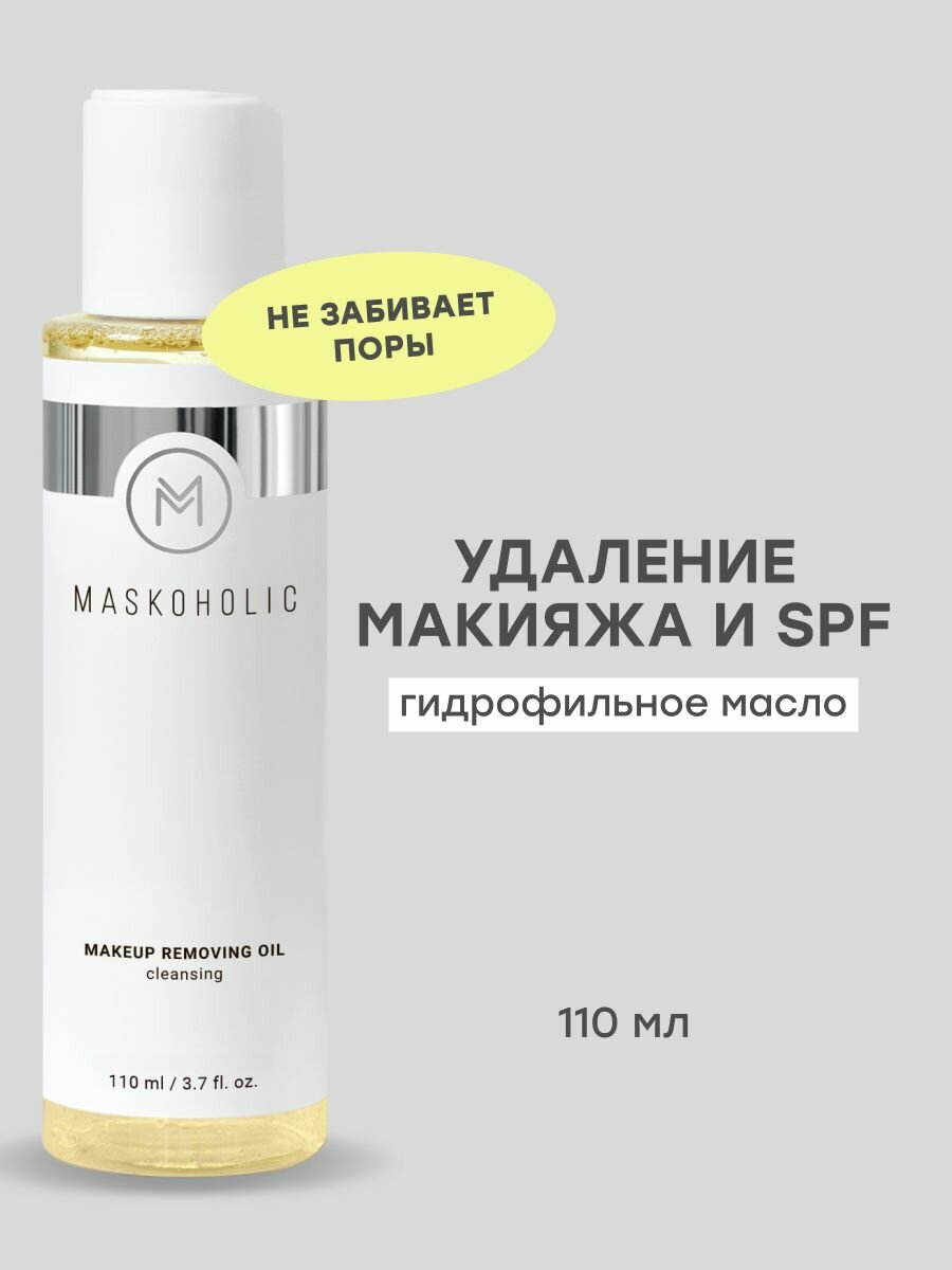 MASKOHOLIC  Гидрофильное масло для снятия стойкого макияжа с витамином E и комплексом некомедогенных масел для всех типов кожи 120 мл