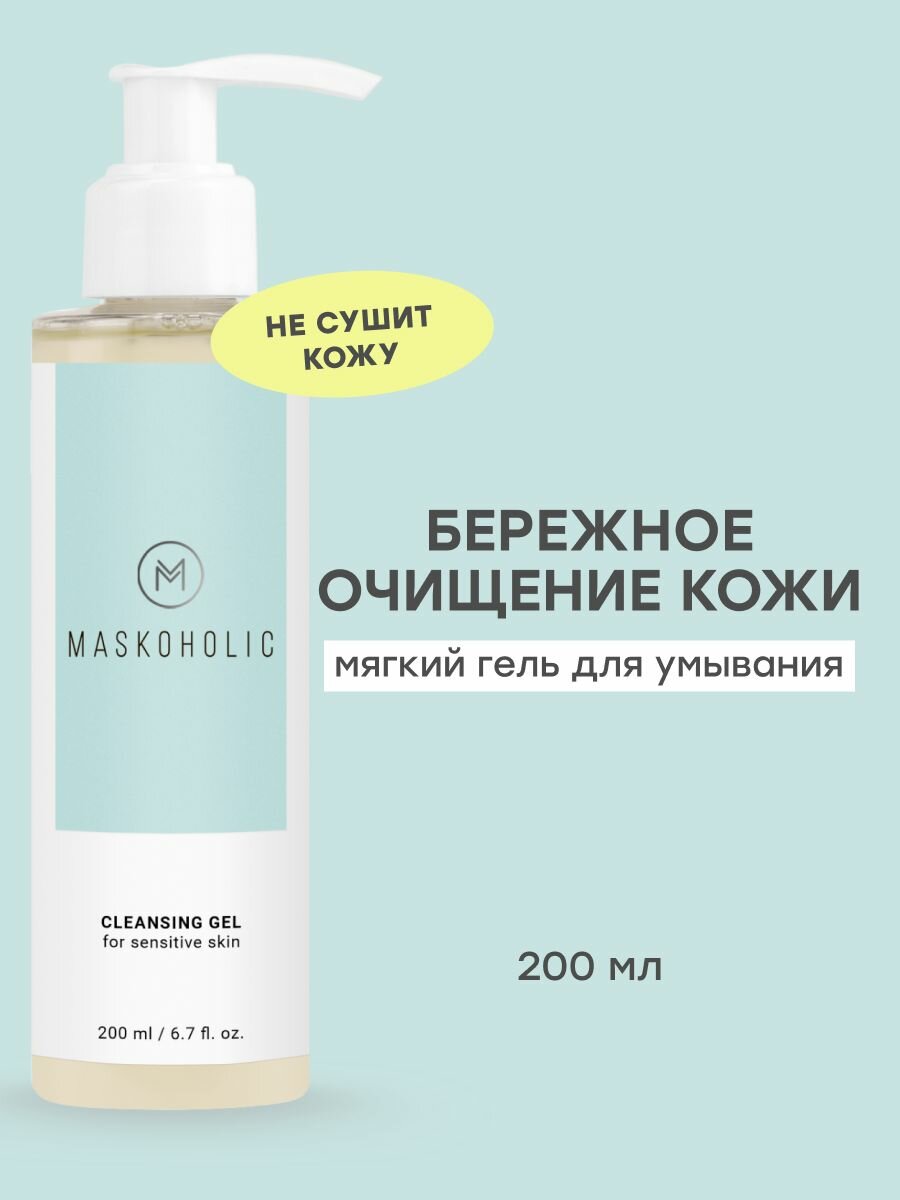 MASKOHOLIC / Гель для умывания лица мягкий очищающий, 200 мл