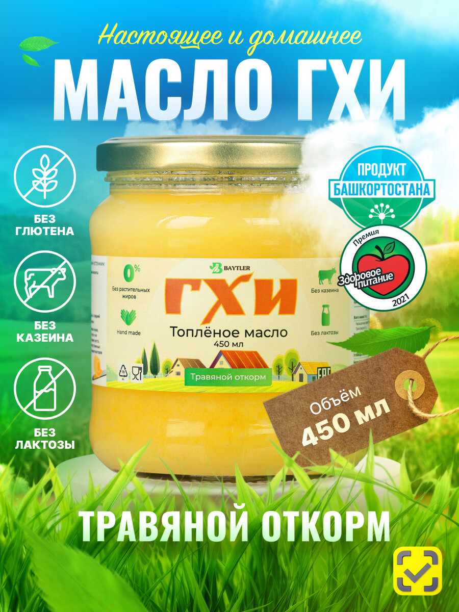 Масло ГХИ топленое, BAYTLER, жирность 99%, 450 мл, стеклянная банка. Сертифицировано: Эко, Био, Органик.