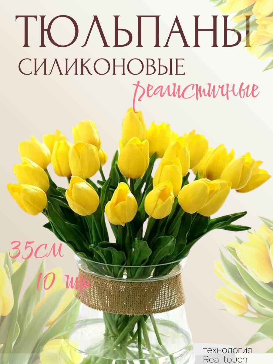 Искусственные цветы как натуральные из силикона Тюльпаны 10шт желтые 33 см
