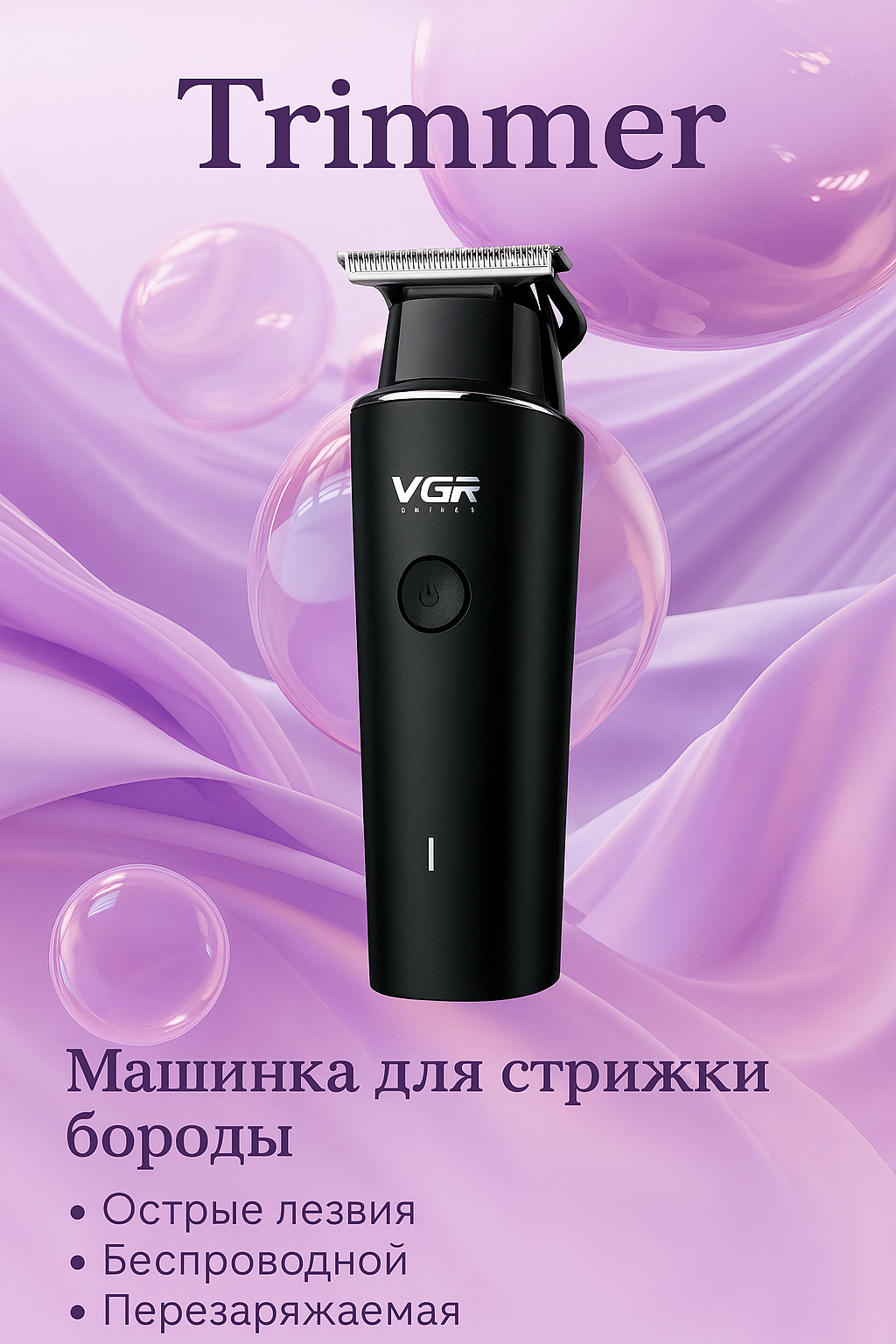 Триммер для бороды и усов и волос VGR