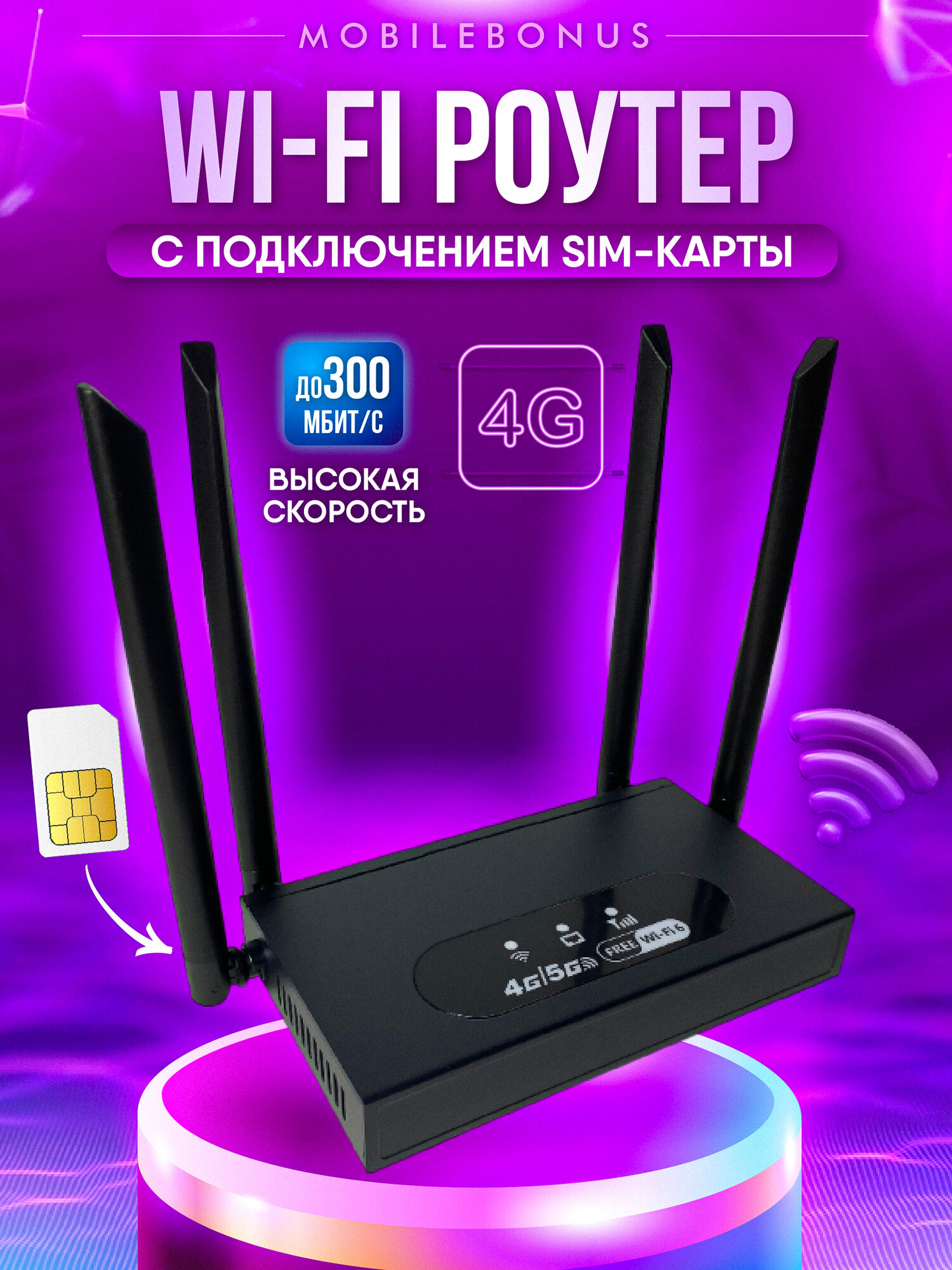 Роутер WiFi с сим картой 4G/5G LTE