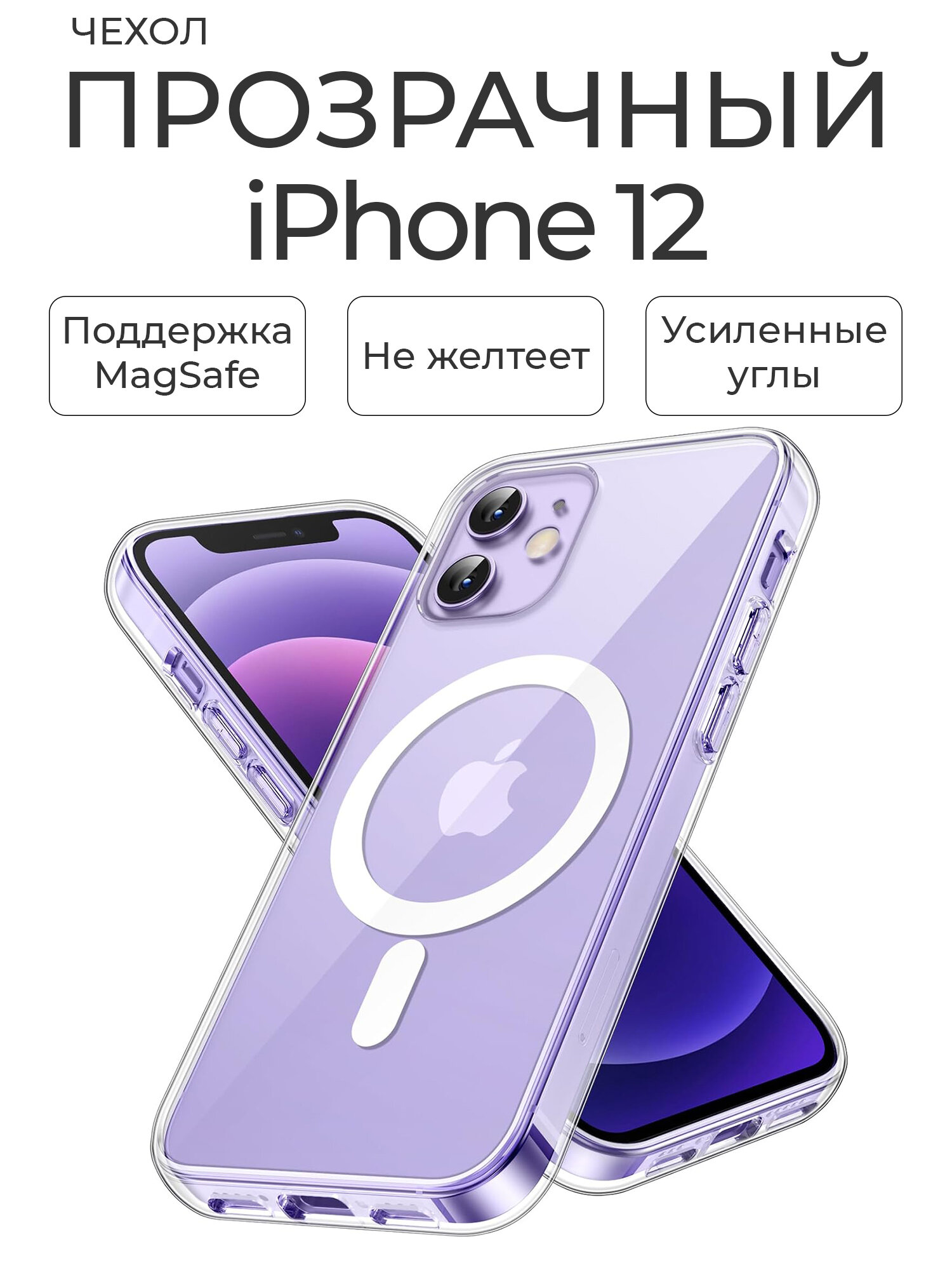 Чехол на айфон 12 прозрачный с магсейф / Чехол на iPhone 12 с MagSafe