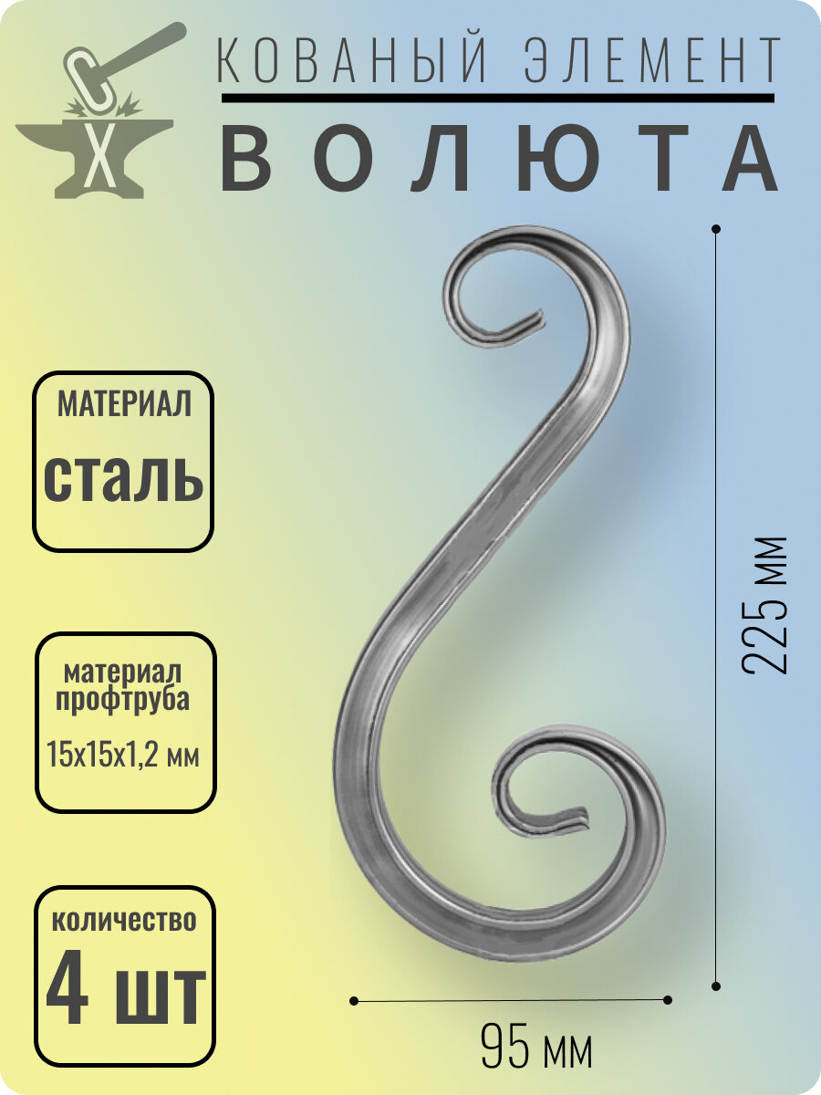 Кованый элемент Волюта стальная. Размеры 225х95 мм. Профтруба 15х15х12 мм - 4 шт