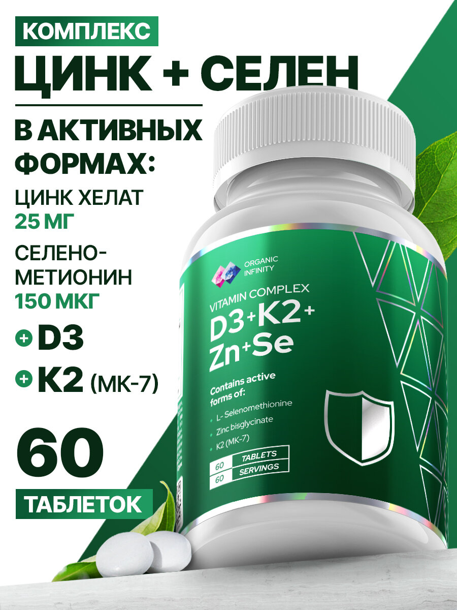 Цинк хелат+Селен, Витамин Д3 К2, комплекс для иммунитета, костей и волос, 60 таблеток / Organic infinity