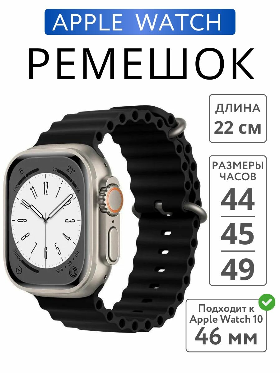 Ремешок для Apple Watch 44mm 45mm 46mm 49mm Ocean Band, Черный
