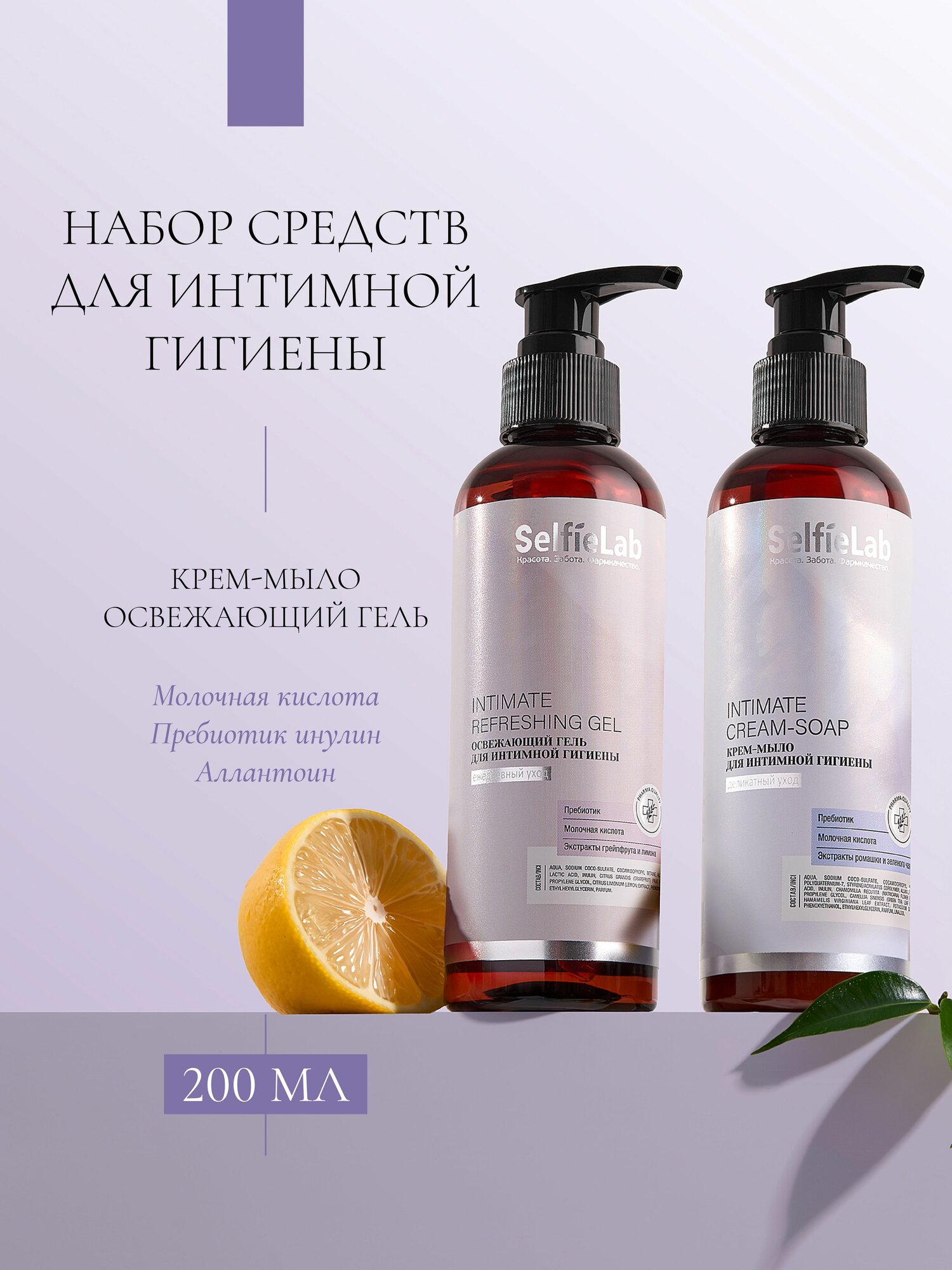 Набор Креммыло для интимной гигиены 200 мл и Освежающий гель для интимной гигиены 200 мл
