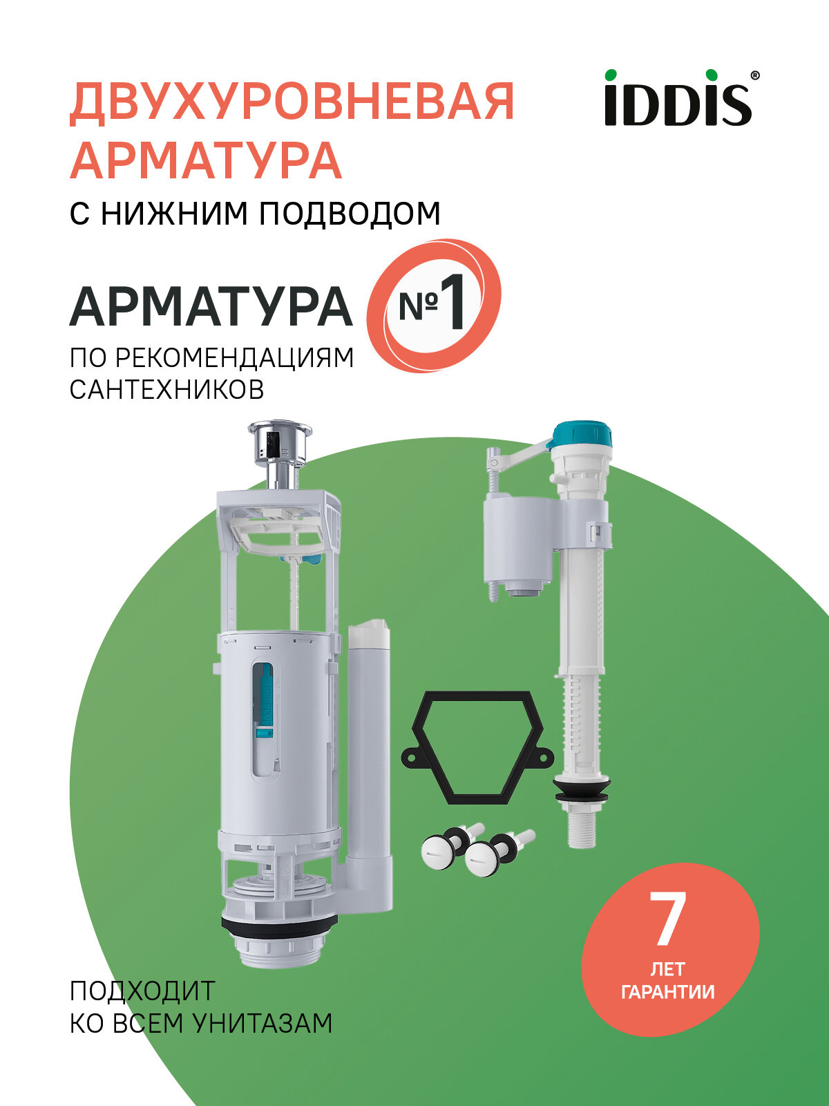 Арматура смывная для бачка унитаза IDDIS Optima Home F012400-02K 2-ур нижний подвод, тип B