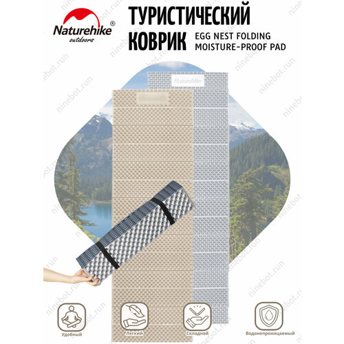 Туристический коврик Naturehike egg nest folding moisture-proof pad CNK2300DZ017 (2,0 см)