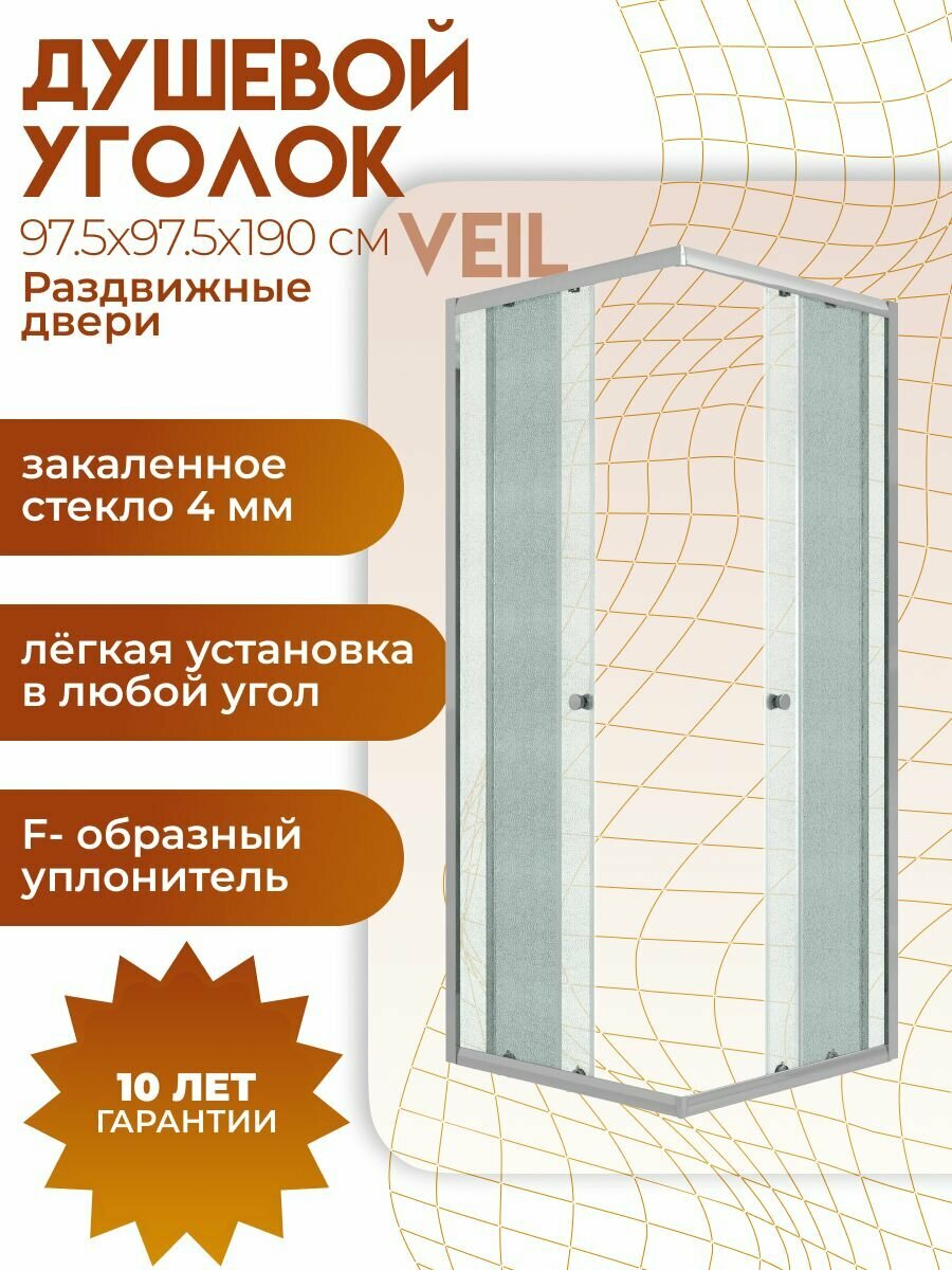 Душевое ограждение Niagara Veil (97,5х97,5х190) квадрат, раздвижные двери, матовое стекло, хромированный профиль