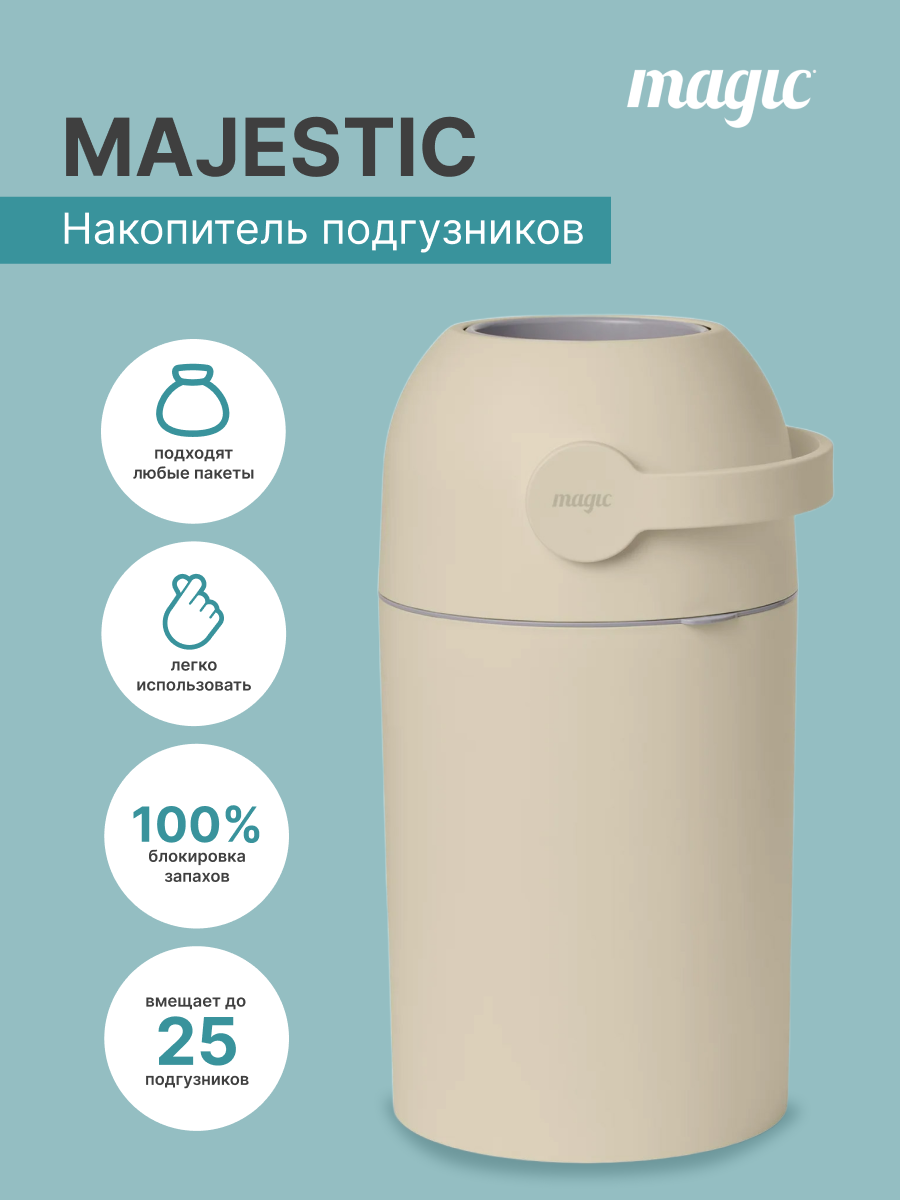 Накопитель подгузников Magic Majestic Diaper pail BEIGE