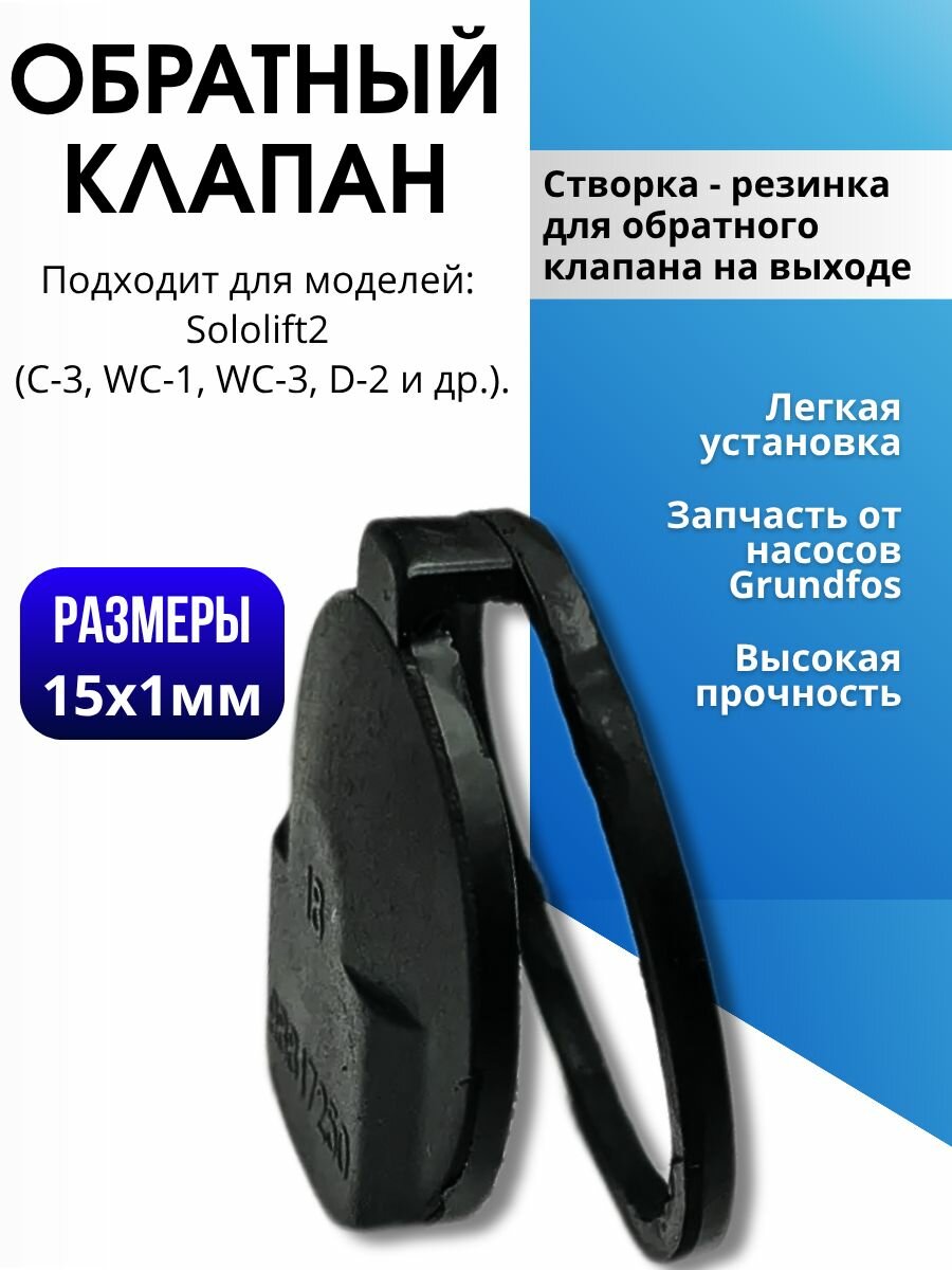 Обратный клапан для канализационного насоса Sololift2