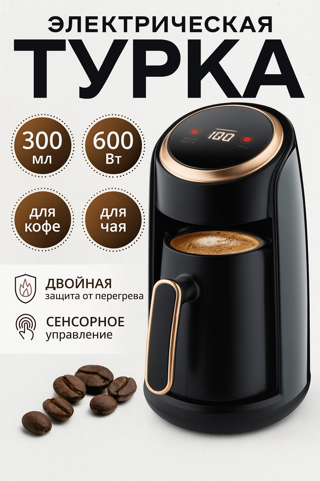 Турка электрическая/ капучино эспрессо американо/электротурка для кофе по турецки/Кофеварка коричневый/черный550 вт