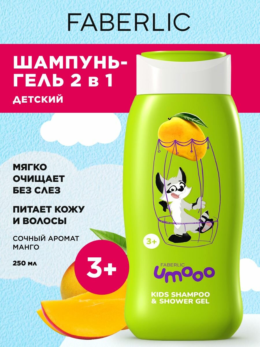 Faberlic Детский шампуньгель для душа Umooo 3 Фаберлик
