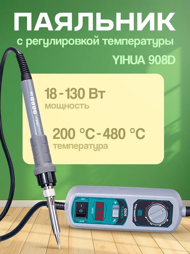 Паяльник YIHUA 908D с регулировкой температуры