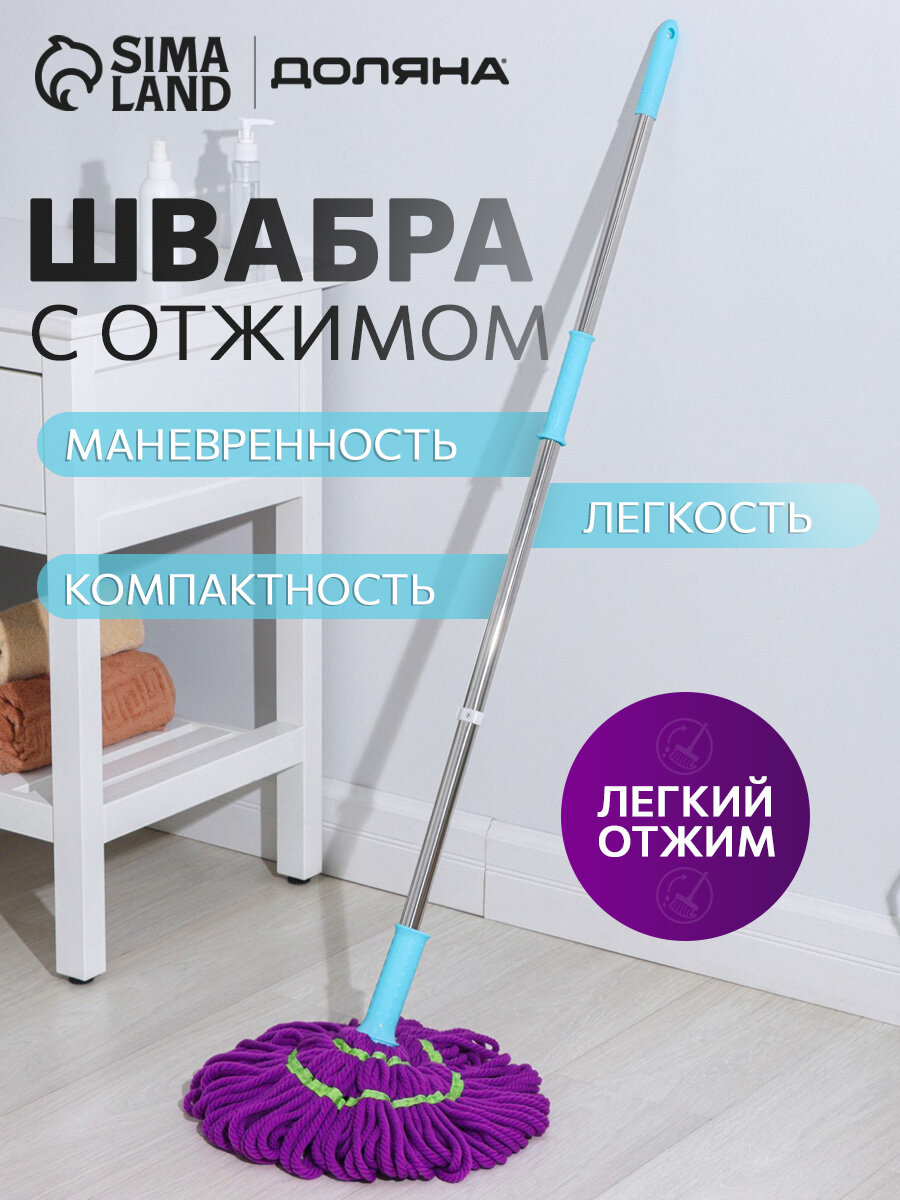 Швабра с отжимом Доляна насадка из микрофибры 80 гр стальная ручка 119 см цвет микс