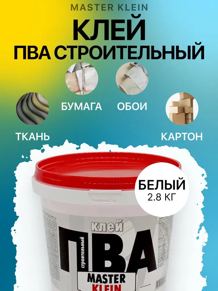 Клей ПВА Универсальный Master Klein 2.8 кг / повышенная адгезия и прочность, противогрибковая добавка