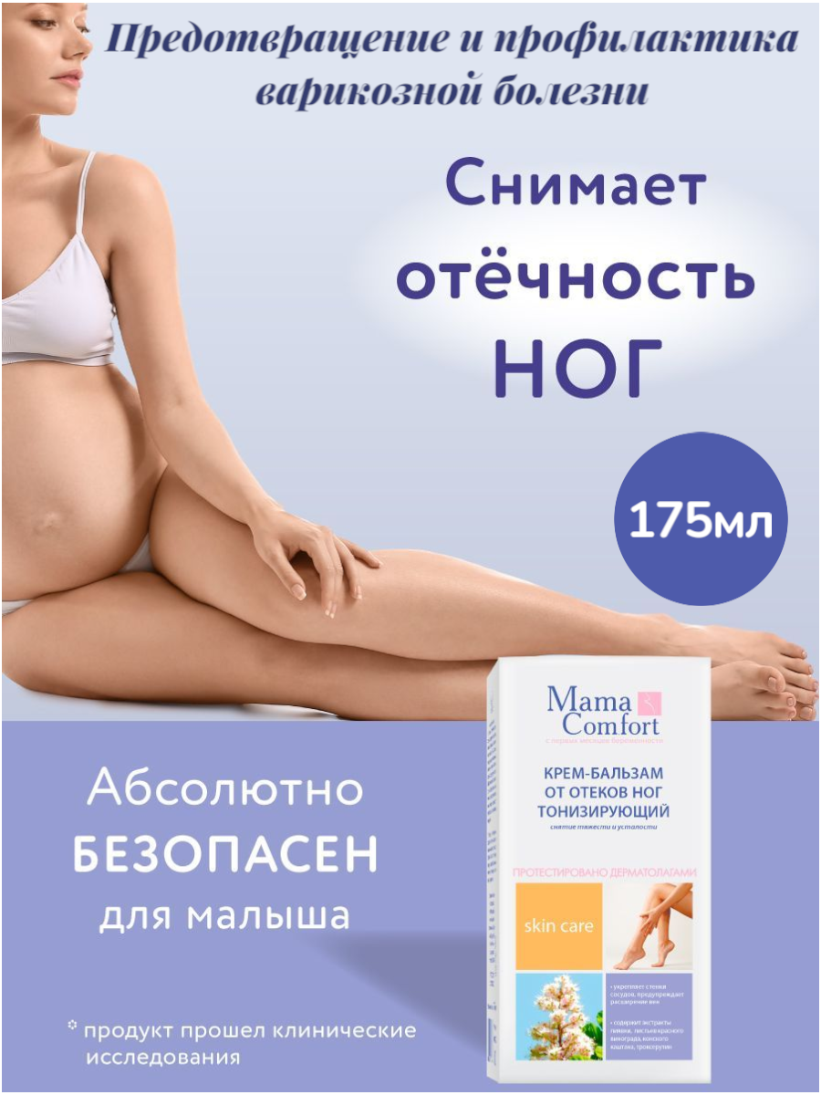 Mama Comfort Крем-бальзам для ног от отеков и варикоза, тонизирующий, гипоаллергенный, 175мл
