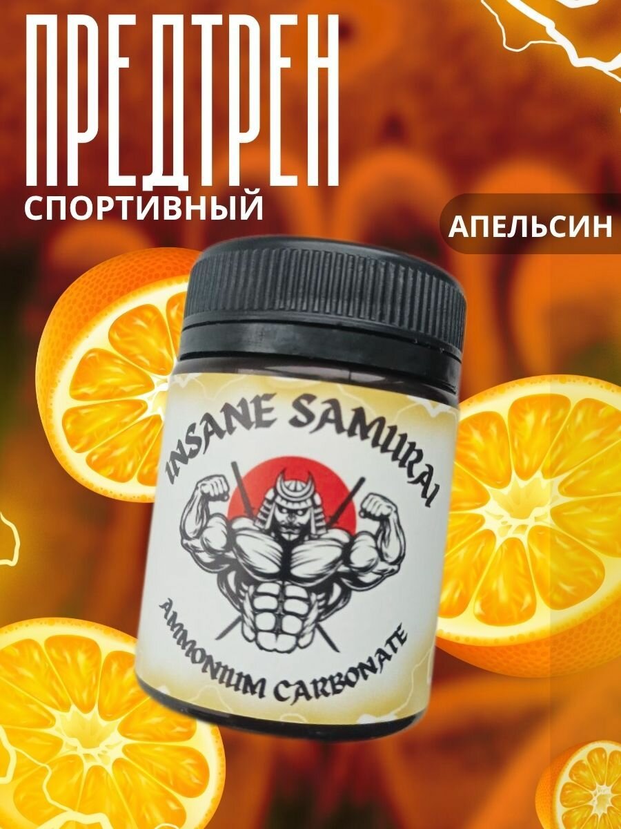 Нашатырь спортивный Insane Samurai апельсин