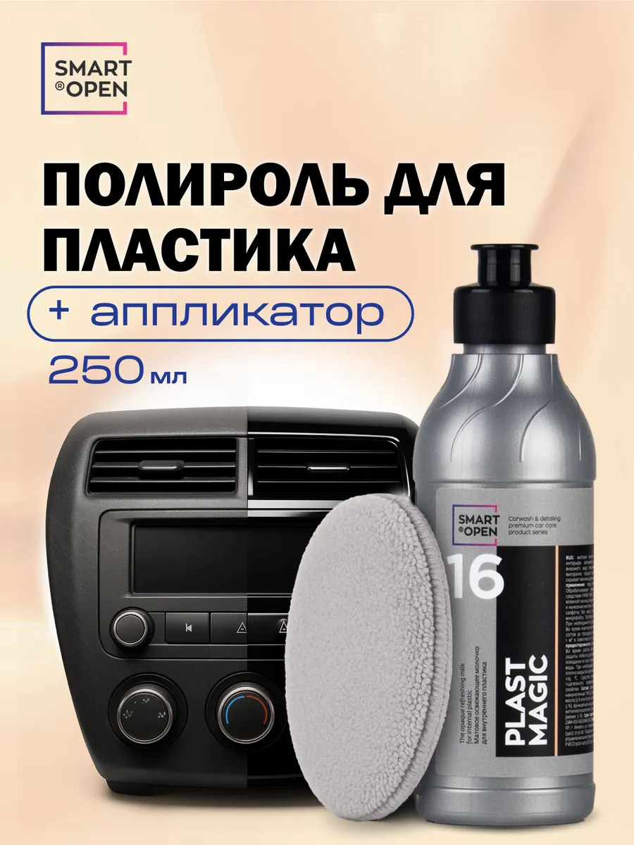 Полироль для пластика автомобиля, очиститель салона автомобиля Smart Open "Plast Magic" 0,25л + аппликатор