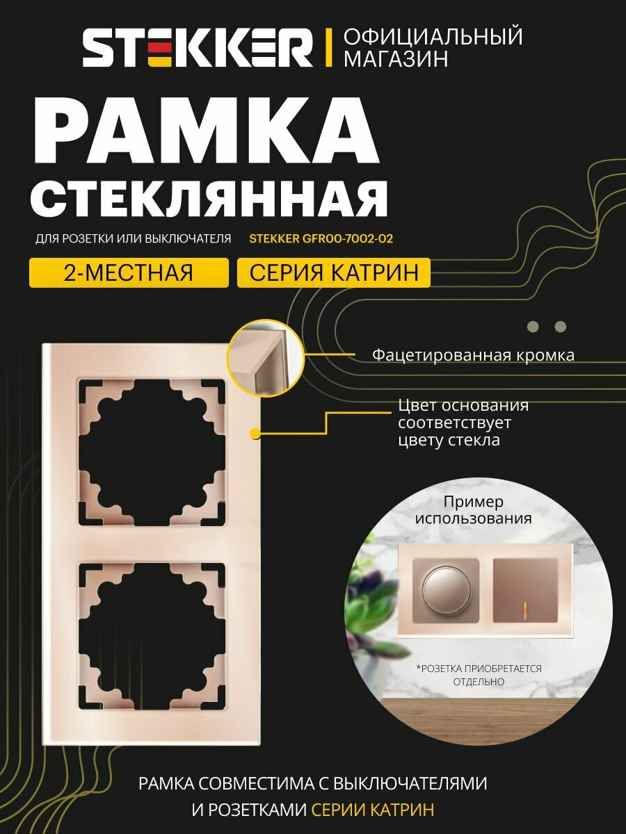 Рамка для розетки, выключателя на 2 гнезда, шампань глянцевый, Катрин Stekker GFR00-7002-02 39528