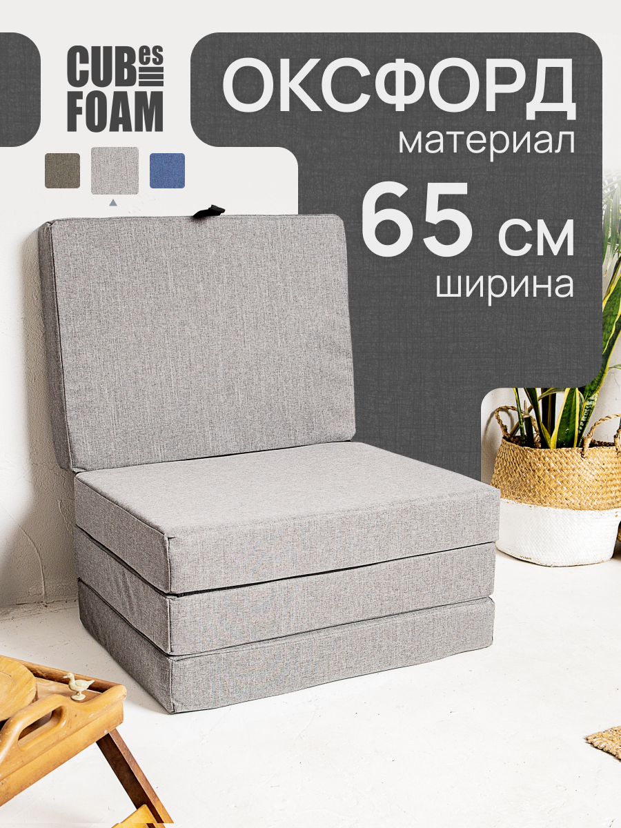 Кресло-кровать трансформер CUBes FOAM / ширина S - 65см, серый оксфорд / раскладное, бескаркасное
