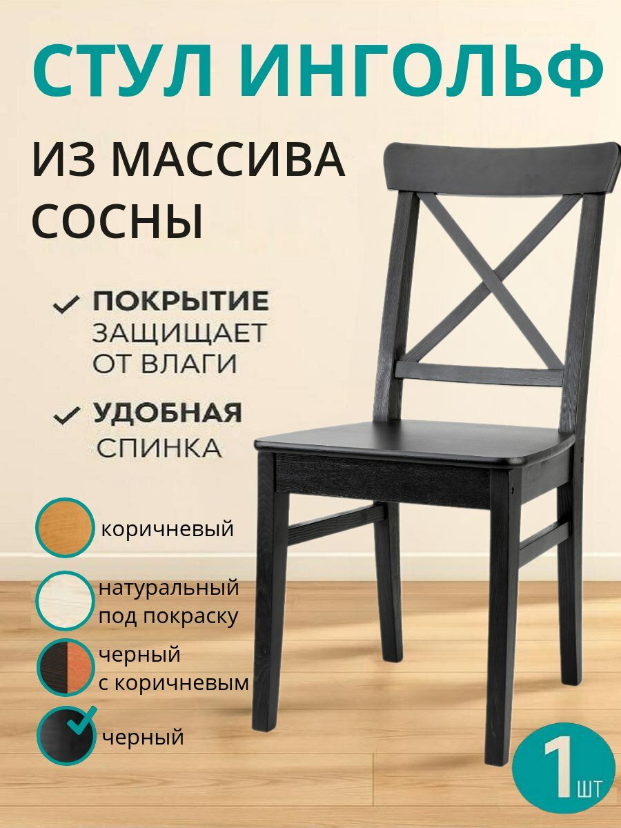 Стул кухонный INGOLF деревянный со спинкой из массива сосны для дома и дачи цвет черный