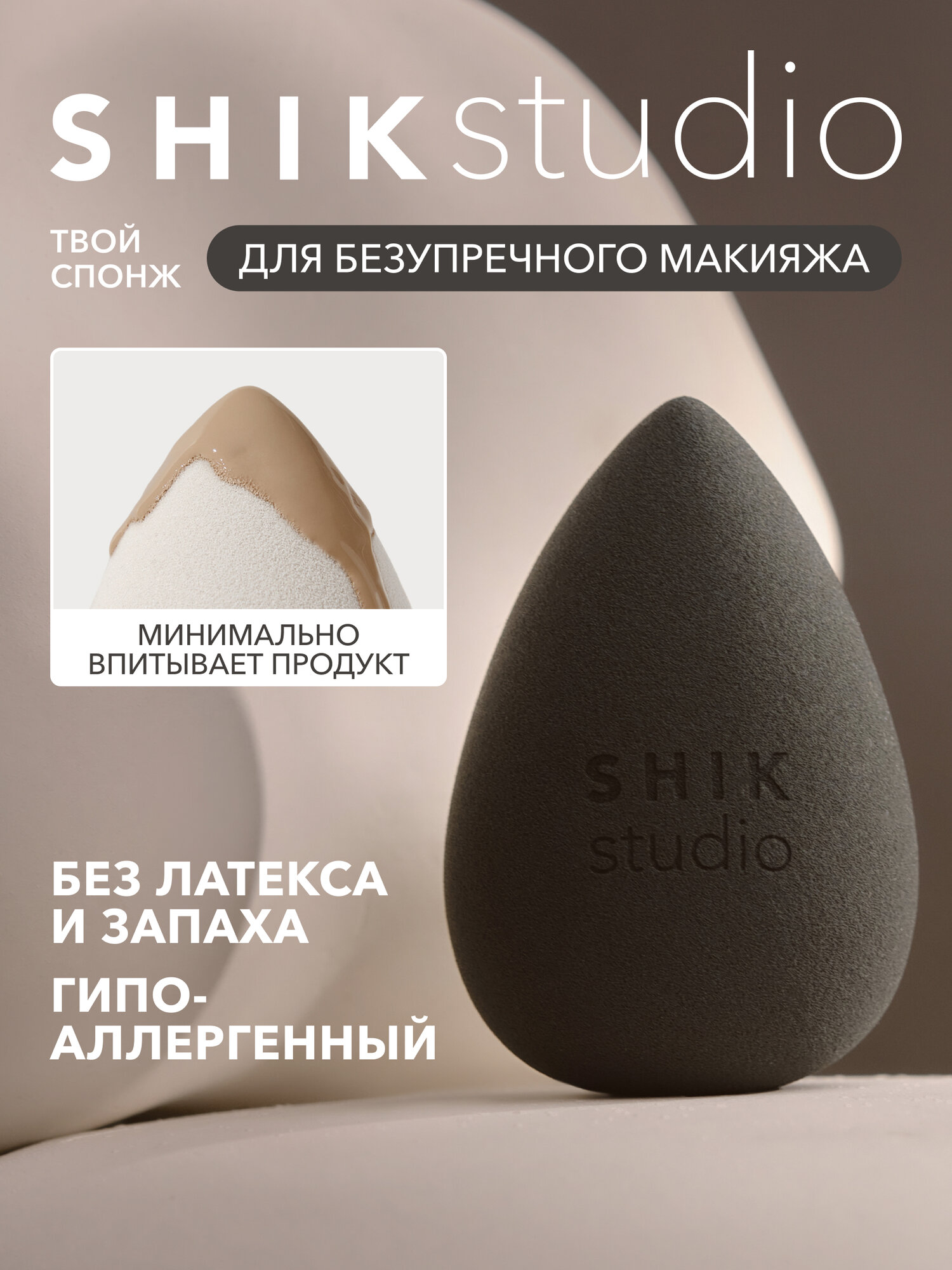 Спонж для макияжа SHIKstudio MAKE-UP SPONGE графитовый для тонального крема румян и консилера