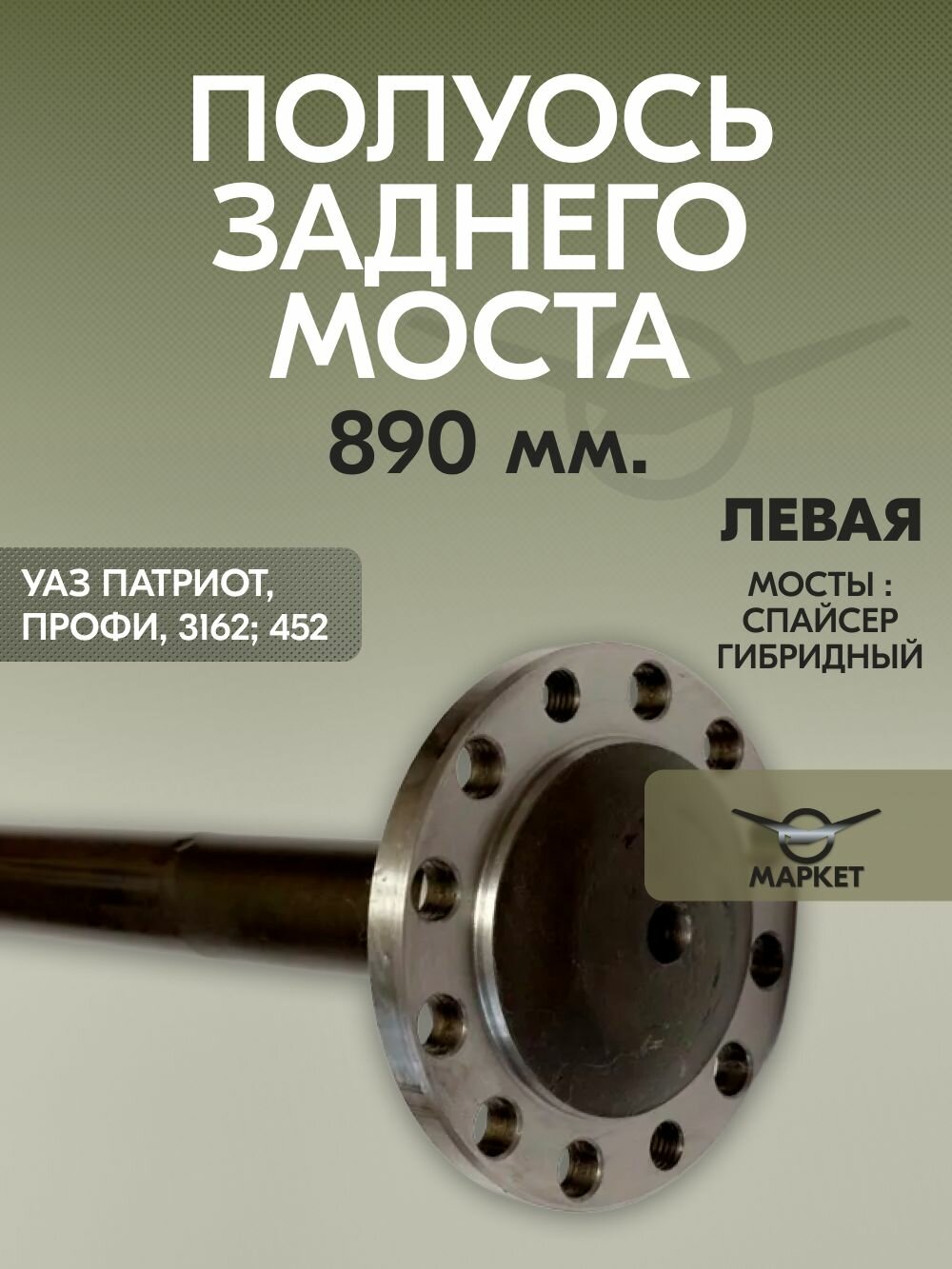 Полуось заднего моста УАЗ Патриот, Профи, 3162; 452 (мост Гибридный/Спайсер) левая (890 мм)