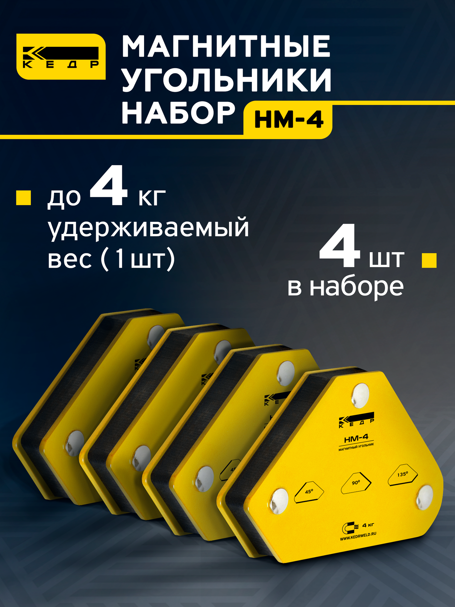 Набор магнитных угольников Кедр НМ-4 8005174, для сварки, 4шт.